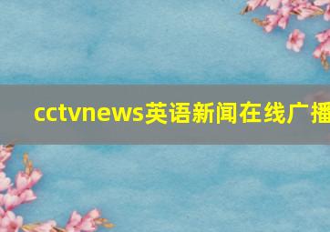 cctvnews英语新闻在线广播