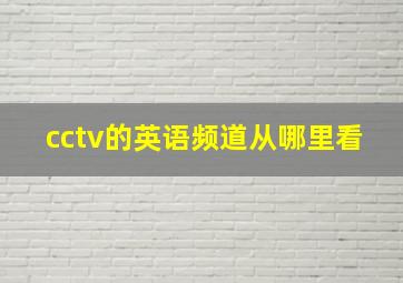 cctv的英语频道从哪里看