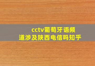 cctv葡萄牙语频道涉及陕西电信吗知乎