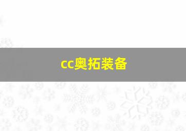 cc奥拓装备