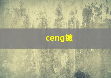 ceng镀