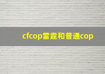 cfcop雷霆和普通cop