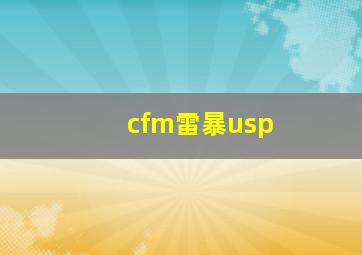 cfm雷暴usp