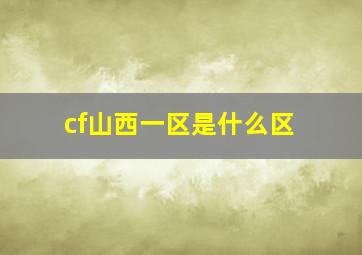 cf山西一区是什么区