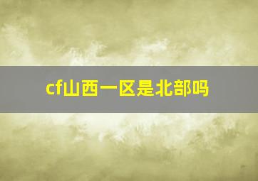 cf山西一区是北部吗