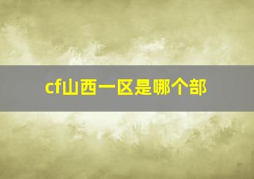 cf山西一区是哪个部