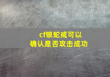 cf银蛇戒可以确认是否攻击成功