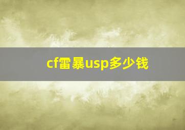 cf雷暴usp多少钱