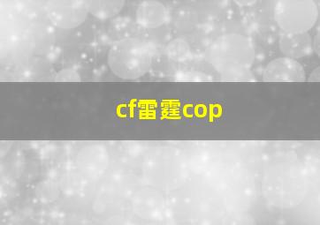 cf雷霆cop