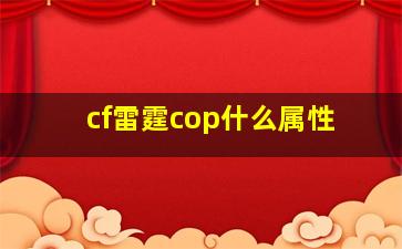 cf雷霆cop什么属性