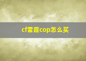 cf雷霆cop怎么买