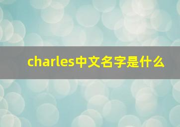 charles中文名字是什么