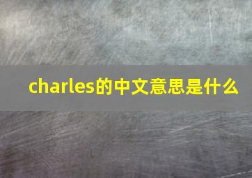 charles的中文意思是什么