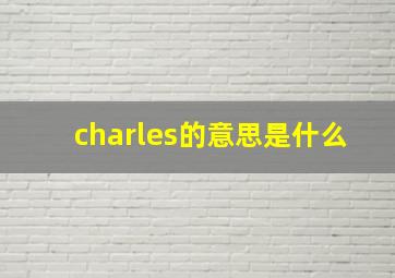 charles的意思是什么