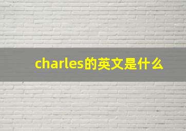 charles的英文是什么