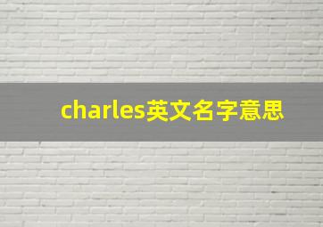 charles英文名字意思