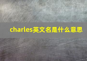 charles英文名是什么意思