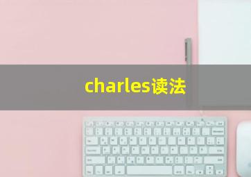 charles读法