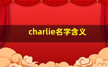 charlie名字含义