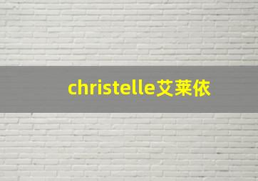 christelle艾莱依