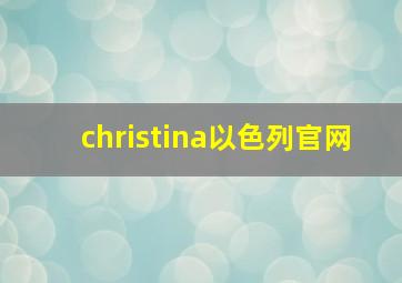 christina以色列官网