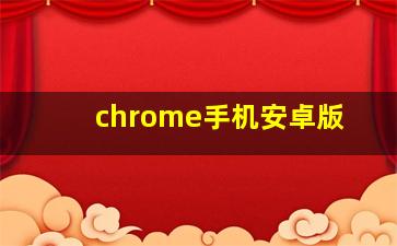 chrome手机安卓版