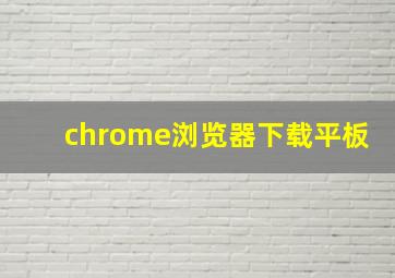 chrome浏览器下载平板