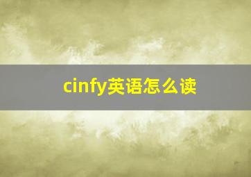 cinfy英语怎么读