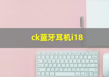 ck蓝牙耳机i18