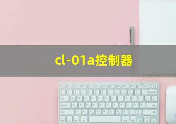 cl-01a控制器