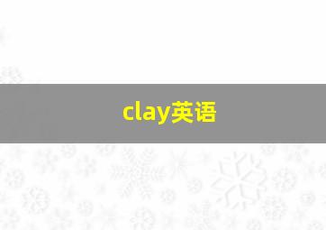 clay英语