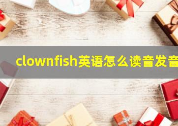 clownfish英语怎么读音发音