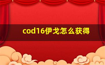 cod16伊戈怎么获得