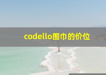 codello围巾的价位