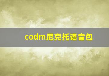 codm尼克托语音包