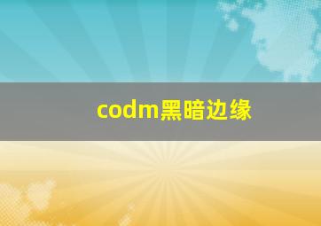 codm黑暗边缘