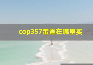 cop357雷霆在哪里买