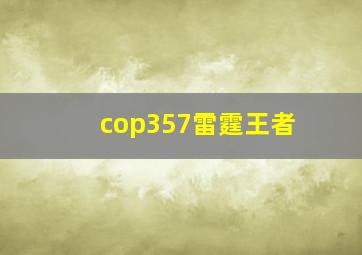 cop357雷霆王者