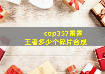 cop357雷霆王者多少个碎片合成