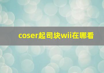 coser起司块wii在哪看