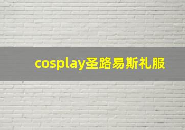 cosplay圣路易斯礼服