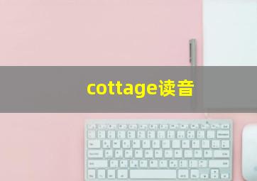 cottage读音