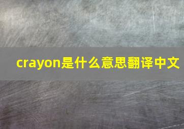 crayon是什么意思翻译中文