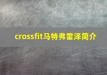 crossfit马特弗雷泽简介