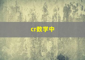 cr数学中