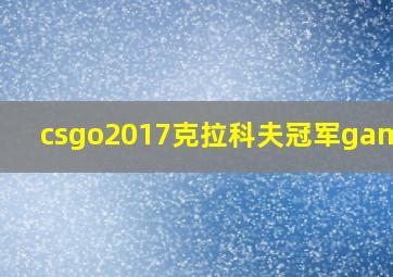 csgo2017克拉科夫冠军gambit