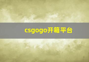 csgogo开箱平台