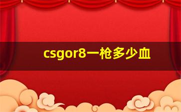 csgor8一枪多少血