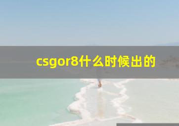 csgor8什么时候出的