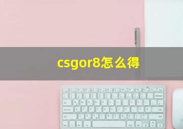 csgor8怎么得